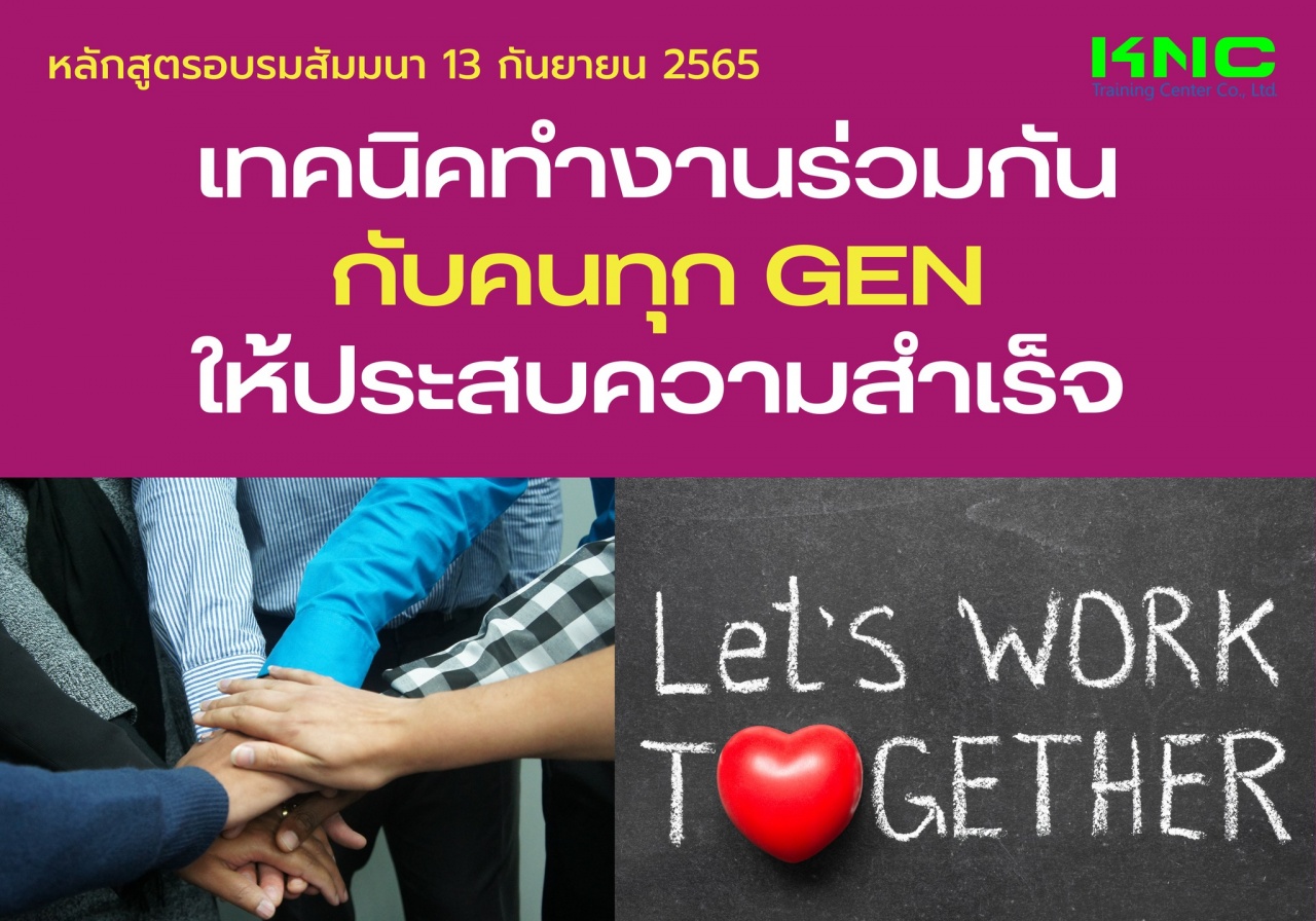 Public Training : เทคนิคทำงานร่วมกันกับคนทุก Gen ให้ประสบความสำเร็จ