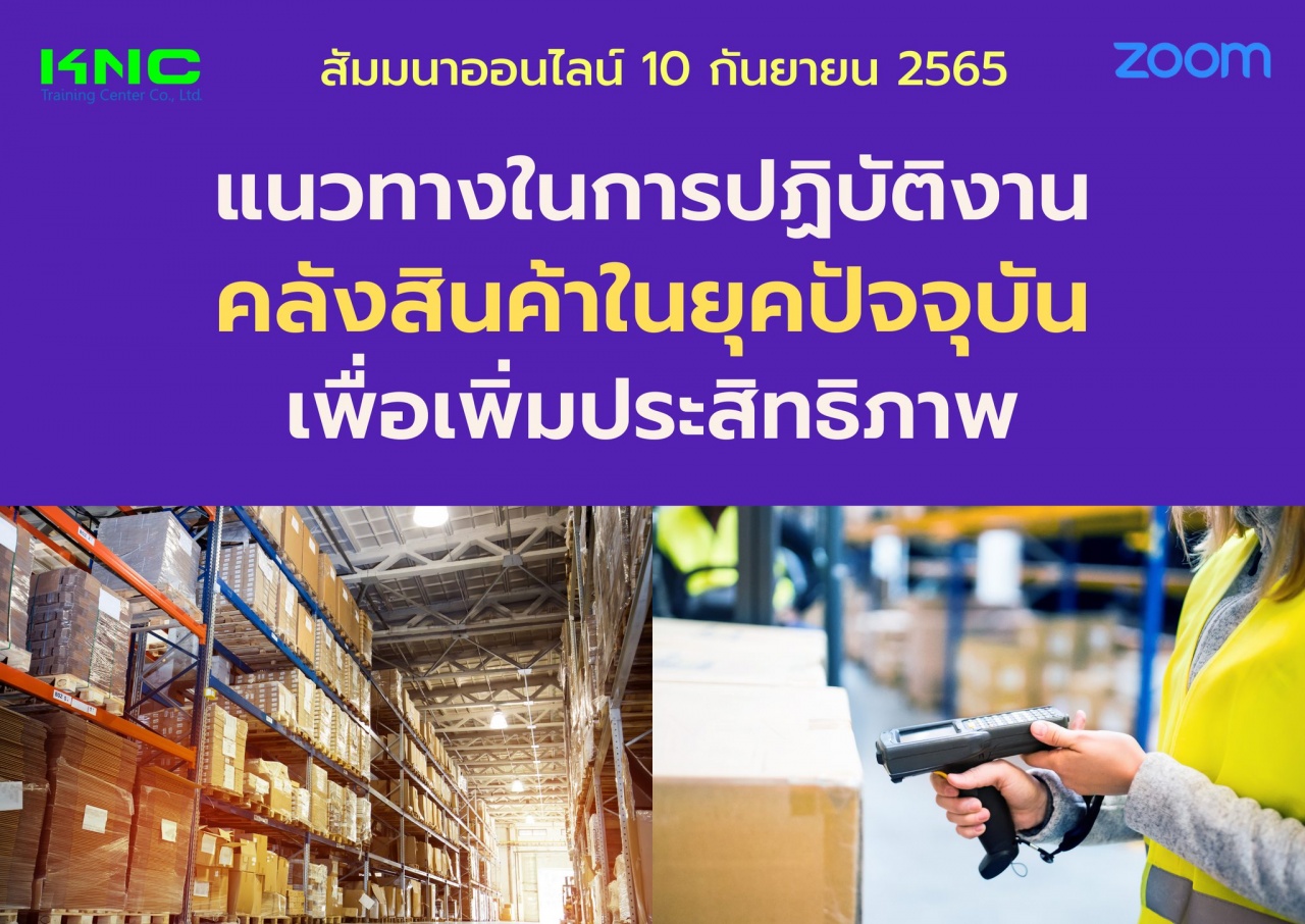 Online Training : แนวทางในการปฏิบัติงานคลังสินค้าในยุคปัจจุบันเพื่อเพิ่มประสิทธิภาพ