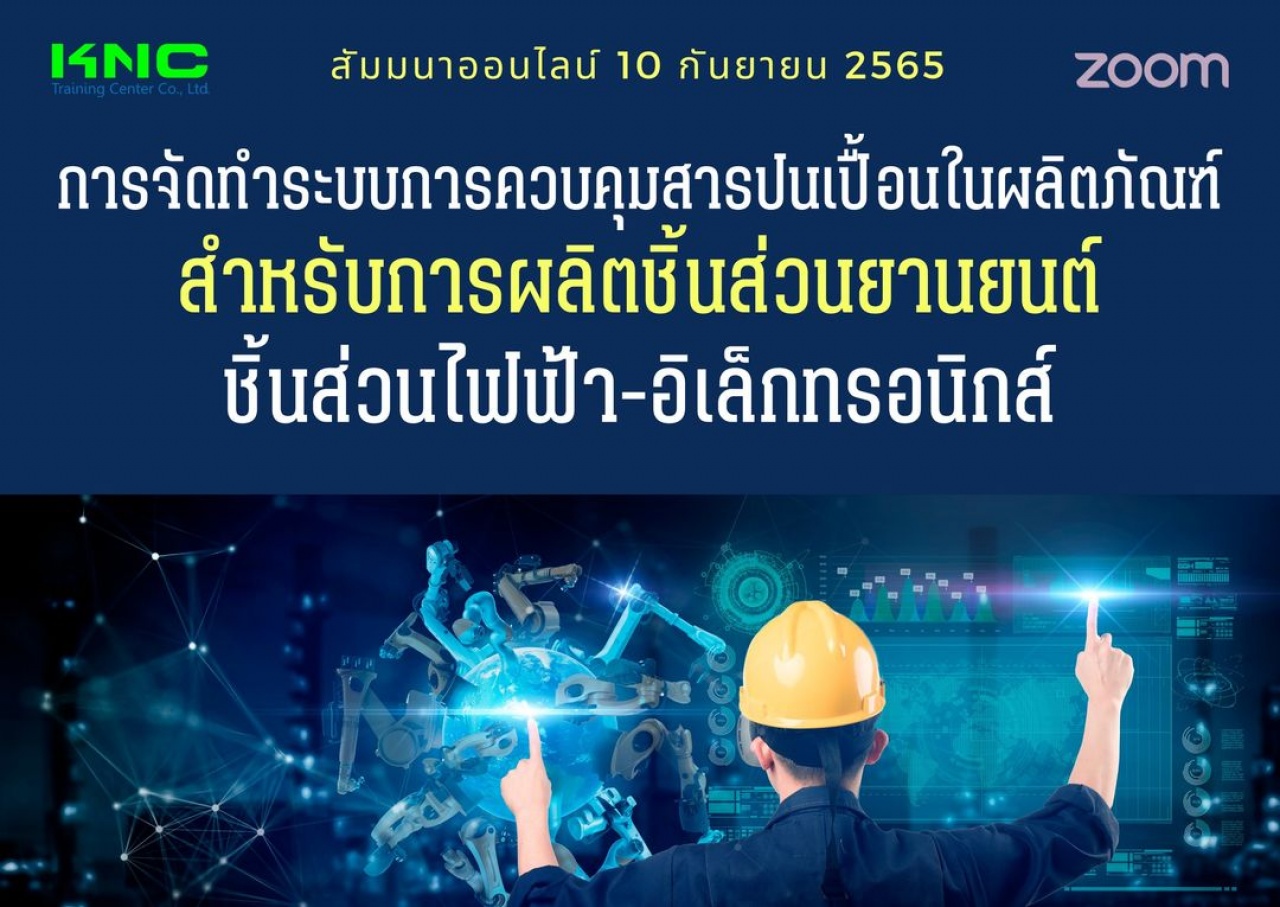 Online Training : การจัดทำระบบการควบคุมสารปนเปื้อนในผลิตภัณฑ์ สำหรับการผลิตชิ้นส่วนยานยนต์ ชิ้นส่วนไฟฟ้า-อิเล็กทรอนิกส์ SOC, RoHs, REACH, SVHC, ELV, PFOS, PFOA, DMF