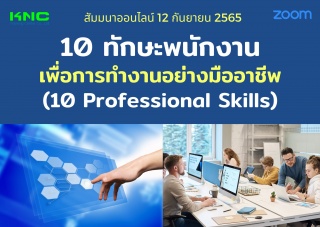 Online Training : 10 ทักษะพนักงานเพื่อการทำงานอย่า...