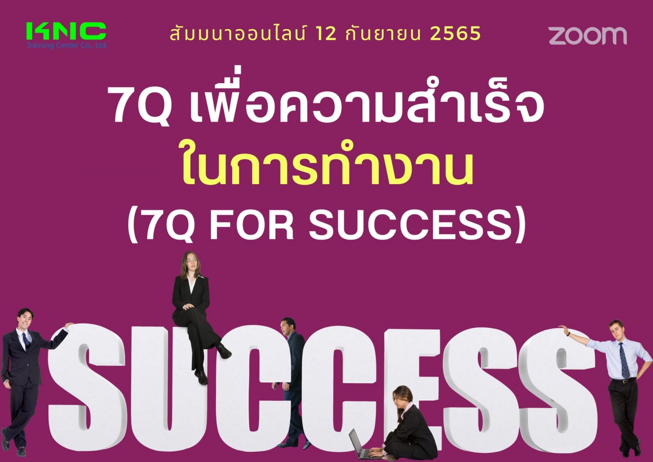 Online Training : 7Q เพื่อความสำเร็จในการทำงาน