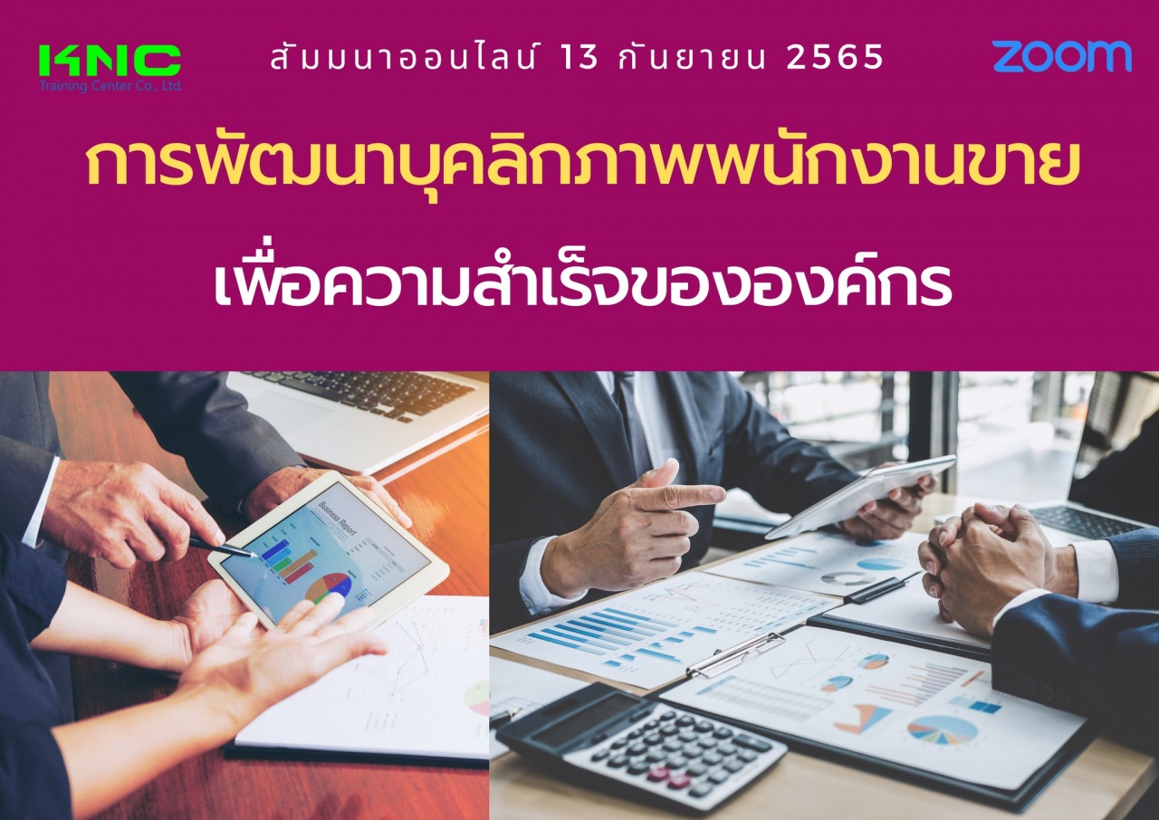 Online Training : การพัฒนาบุคลิกภาพพนักงานขายเพื่อความสำเร็จขององค์กร