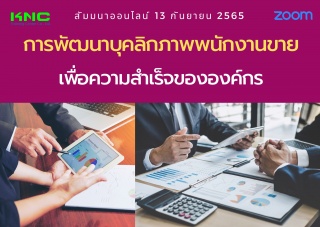 Online Training : การพัฒนาบุคลิกภาพพนักงานขายเพื่อ...