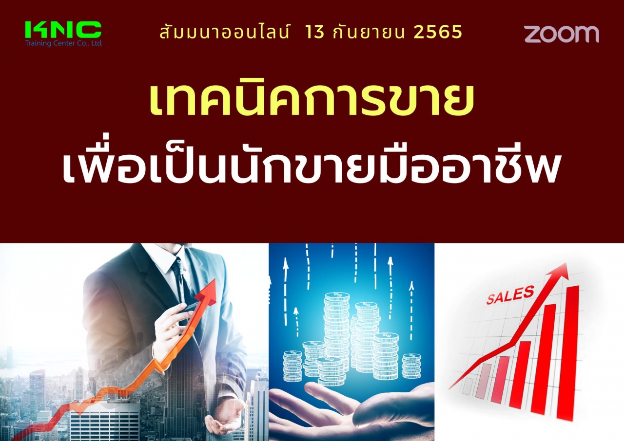 Online Training : เทคนิคการขายเพื่อเป็นนักขายมืออาชีพ