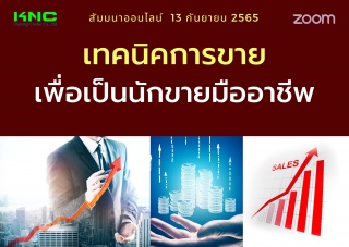 Online Training : เทคนิคการขายเพื่อเป็นนักขายมืออา...