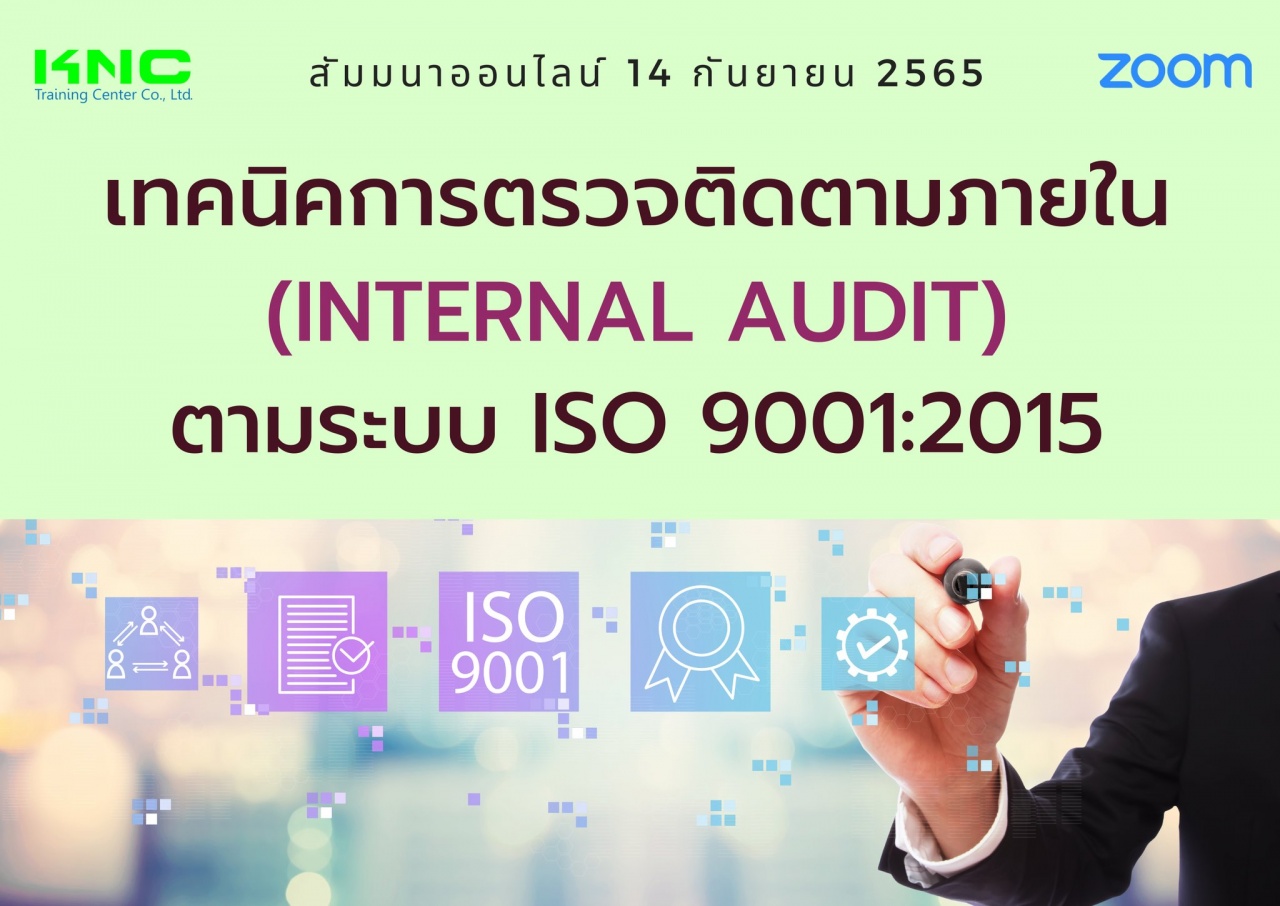 Online Training : เทคนิคการตรวจติดตามภายใน ตามระบบ ISO 9001:2015