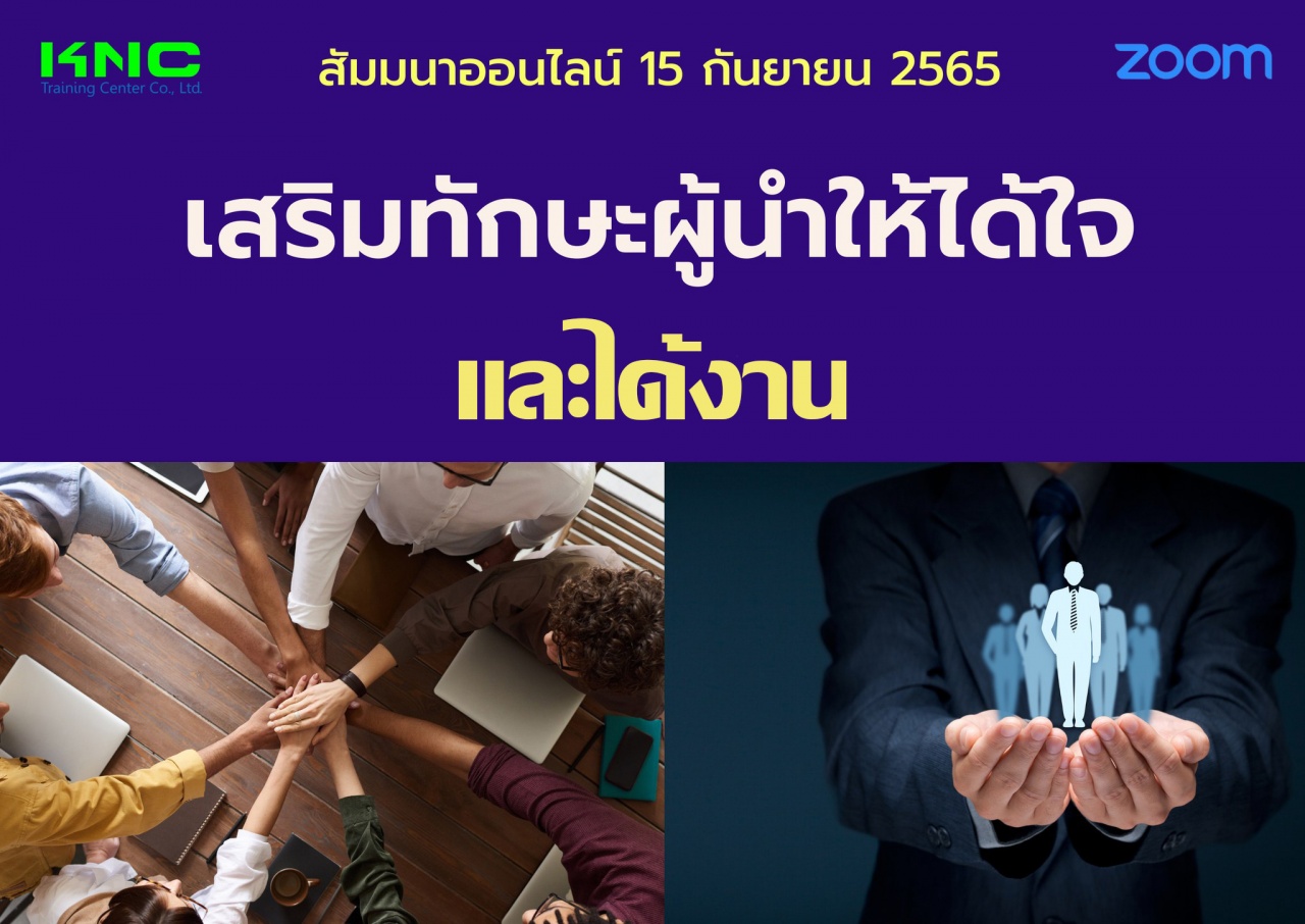 Online Training : เสริมทักษะผู้นำให้ได้ใจและได้งาน