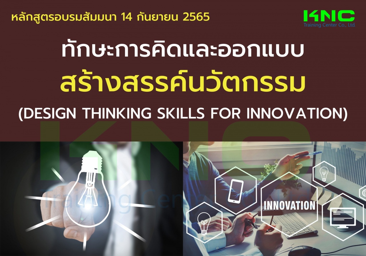 Public Training : ทักษะการคิดและออกแบบสร้างสรรค์นวัตกรรม