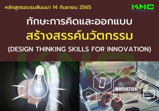 Public Training : ทักษะการคิดและออกแบบสร้างสรรค์นว...