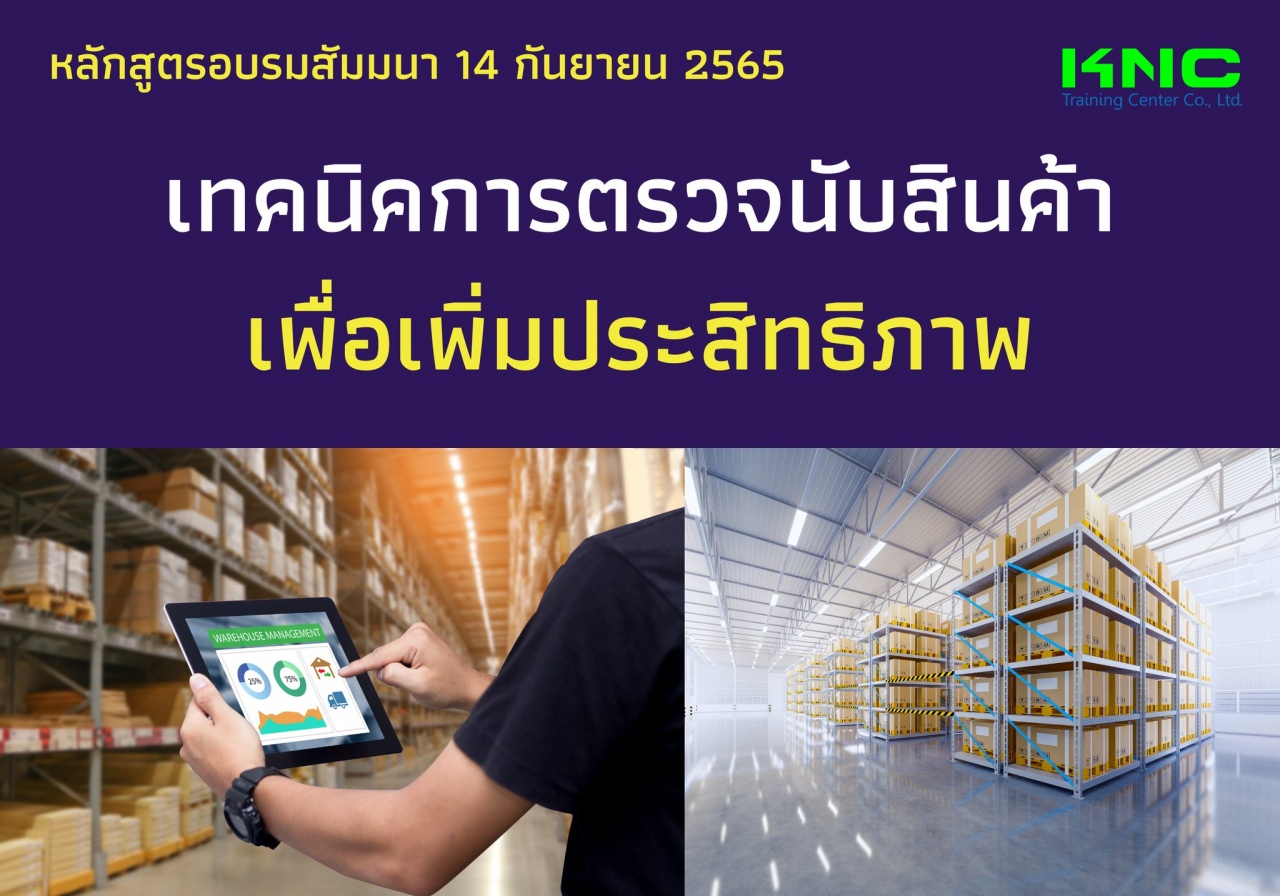 Public Training : เทคนิคการตรวจนับสินค้าเพื่อเพิ่มประสิทธิภาพ