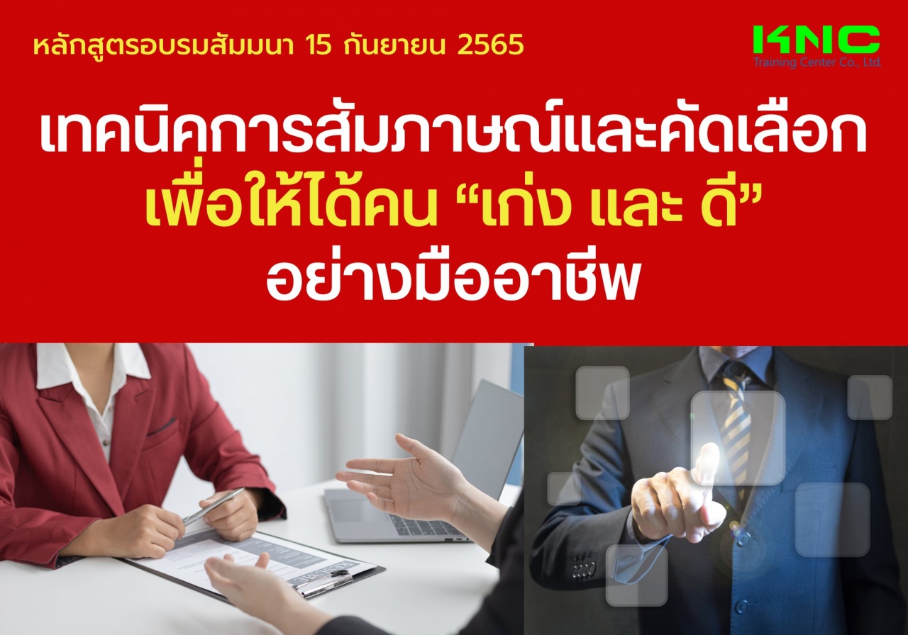 Public Training : เทคนิคการสัมภาษณ์และคัดเลือกเพื่อให้ได้คน “เก่ง และ ดี” อย่างมืออาชีพ