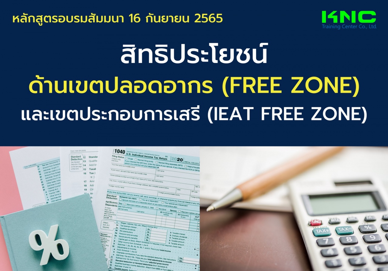 Public Training : สิทธิประโยชน์ด้านเขตปลอดอากร Free Zone และเขตประกอบการเสรี IEAT Free Zone