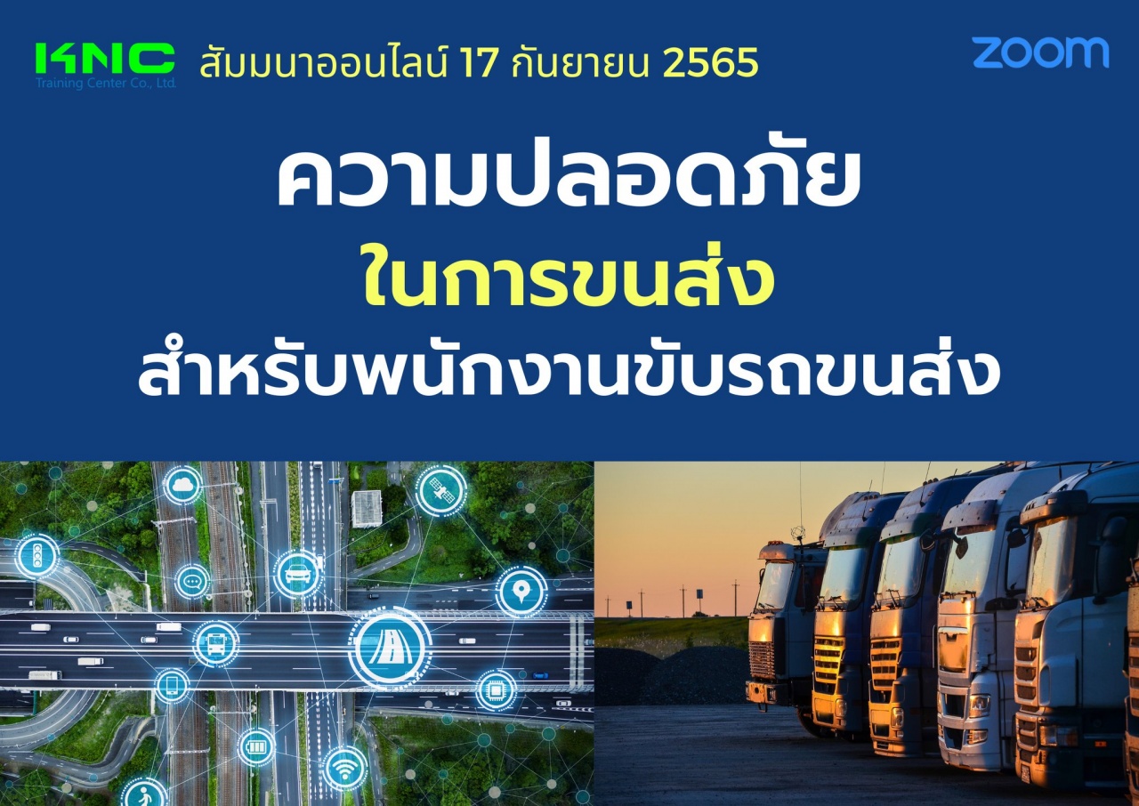 Online Training : ความปลอดภัยในการขนส่งสำหรับพนักงานขับรถขนส่ง