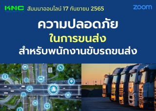 Online Training : ความปลอดภัยในการขนส่งสำหรับพนักง...