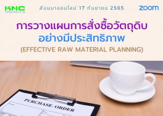 Online Training : การวางแผนการสั่งซื้อวัตถุดิบอย่า...