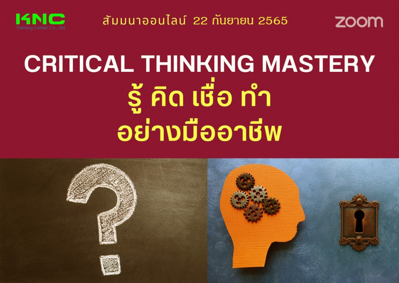 Online Training : Critical Thinking Mastery รู้ คิด เชื่อ ทำ อย่างมืออาชีพ