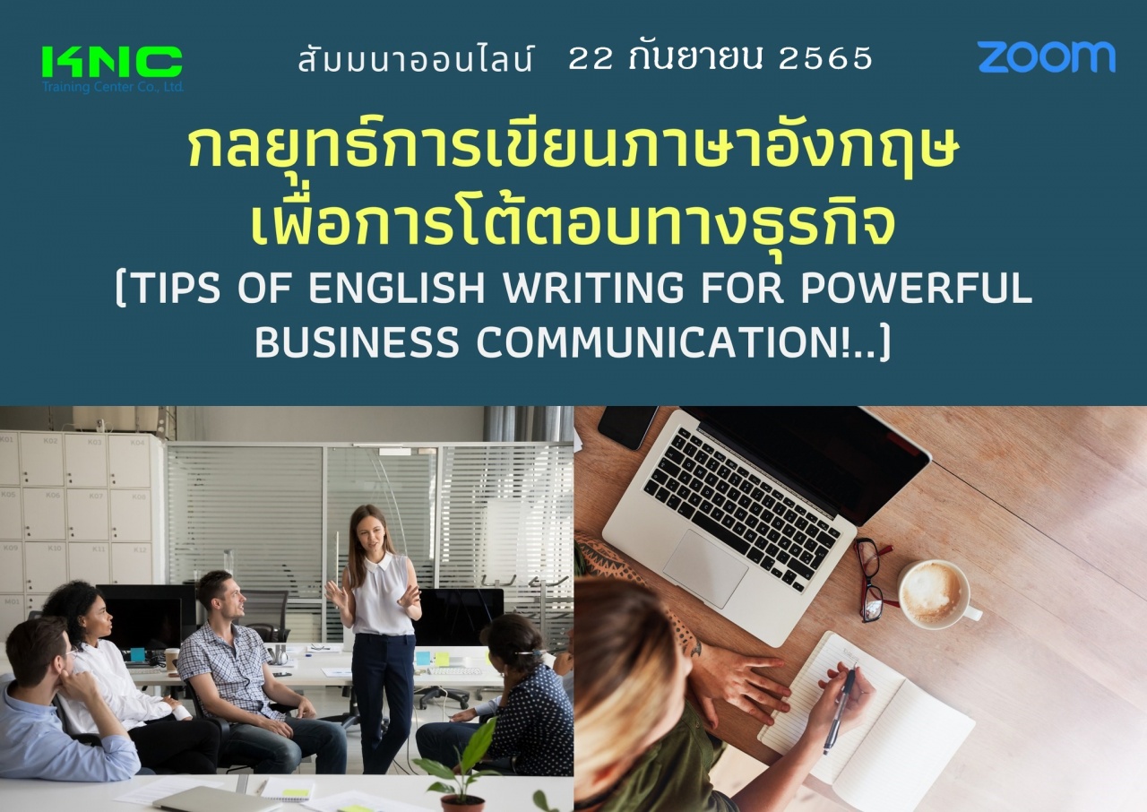 Online Training : กลยุทธ์การเขียนภาษาอังกฤษเพื่อการโต้ตอบทางธุรกิจ