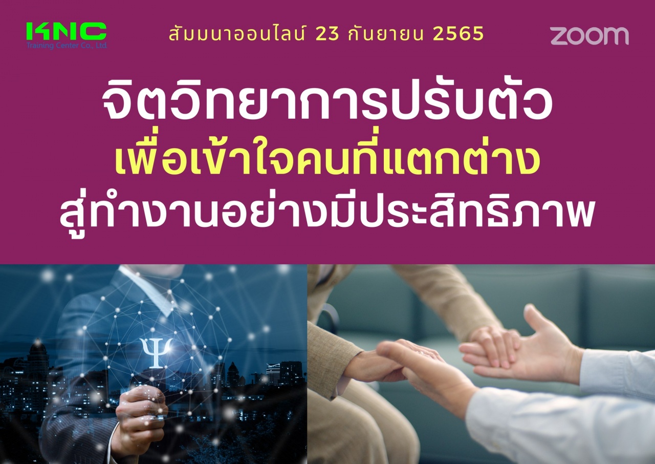 Online Training : จิตวิทยาการปรับตัวเพื่อเข้าใจคนที่แตกต่างสู่ทำงานอย่างมีประสิทธิภาพ