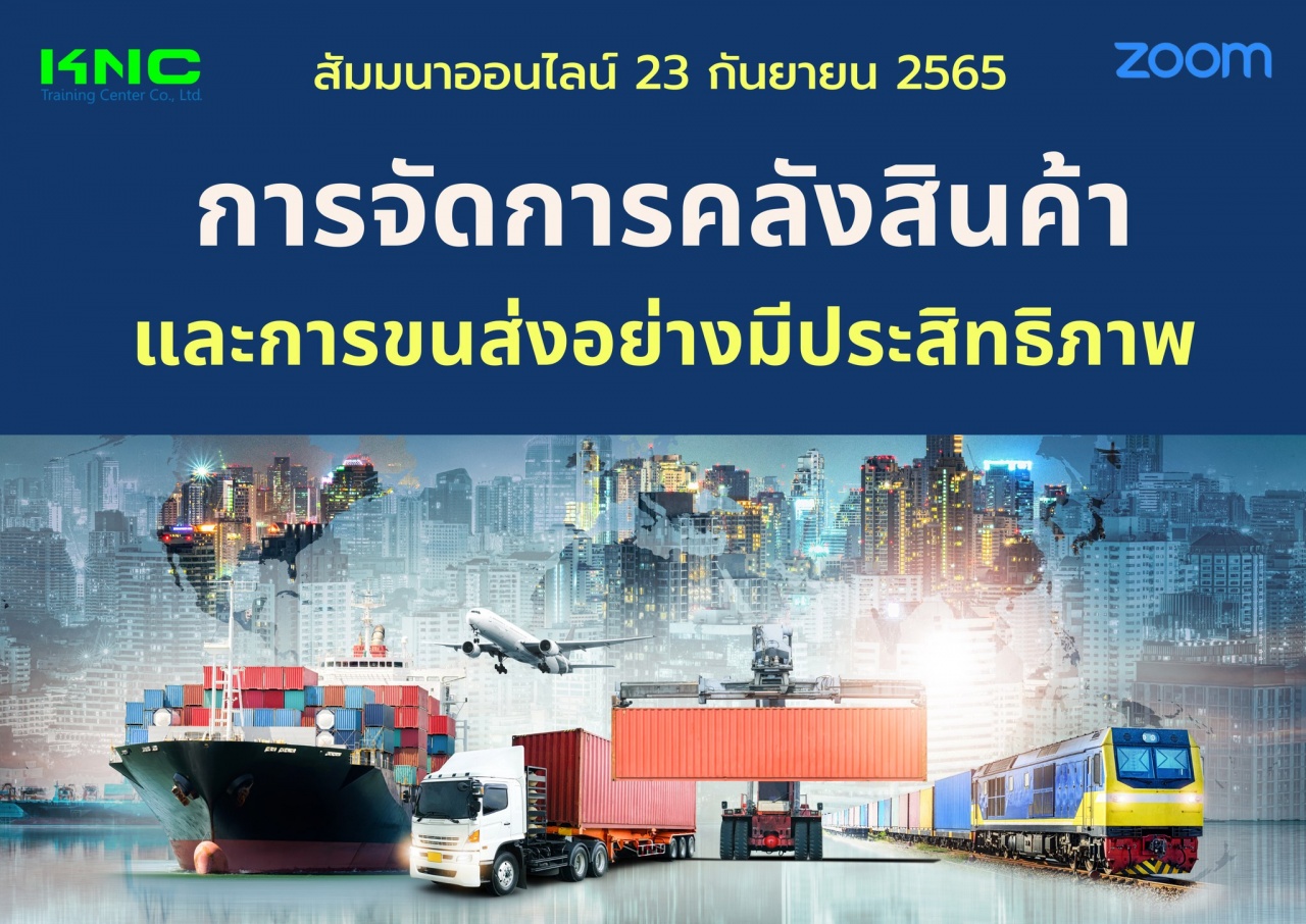 Online Training : การจัดการคลังสินค้าและการขนส่งอย่างมีประสิทธิภาพ