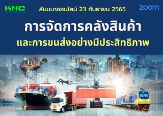 Online Training : การจัดการคลังสินค้าและการขนส่งอย...