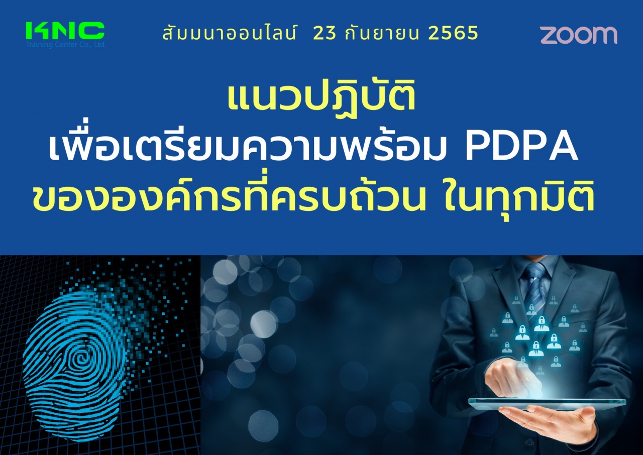 Online Training : แนวปฏิบัติเพื่อเตรียมความพร้อม PDPA ขององค์กรที่ครบถ้วน ในทุกมิติ