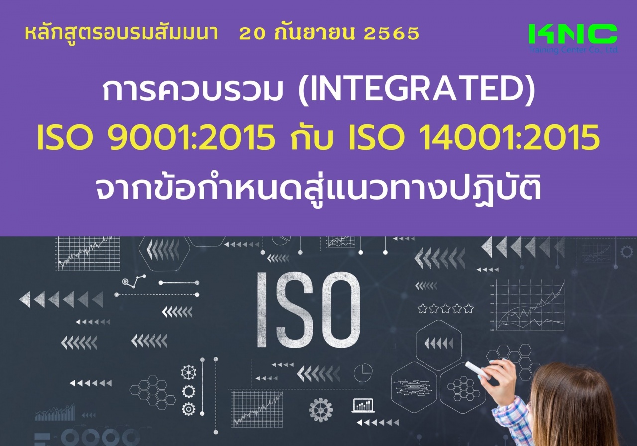 Public Training : การควบรวม Integrated ISO 9001:2015 กับ ISO 14001:2015 จากข้อกำหนดสู่แนวทางปฏิบัติ