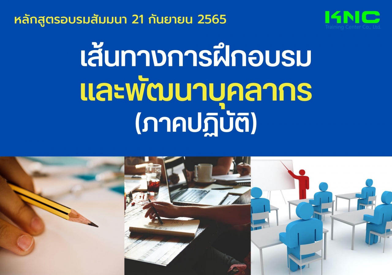 Public Training : เส้นทางการฝึกอบรมและพัฒนาบุคลากร ภาคปฏิบัติ