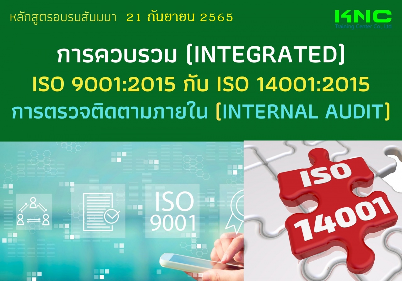 Public Training : การควบรวม Integrated ISO 9001:2015 กับ ISO 14001:2015 การตรวจติดตามภายใน Internal Audit