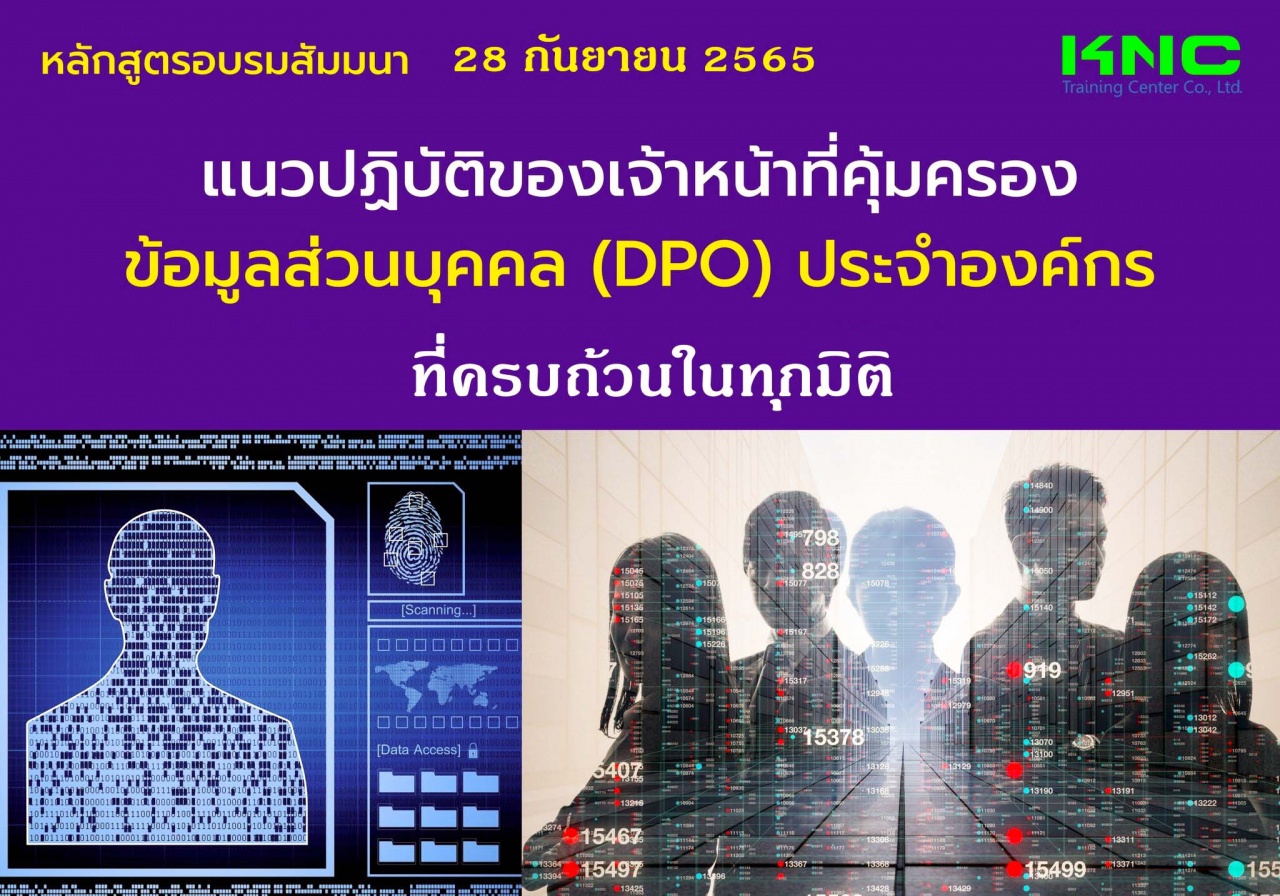 Public Training : แนวปฏิบัติของเจ้าหน้าที่คุ้มครองข้อมูลส่วนบุคคล DPO ประจำองค์กรที่ครบถ้วนในทุกมิติ