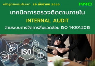 Public Training : เทคนิคการตรวจติดตามภายใน Interna...