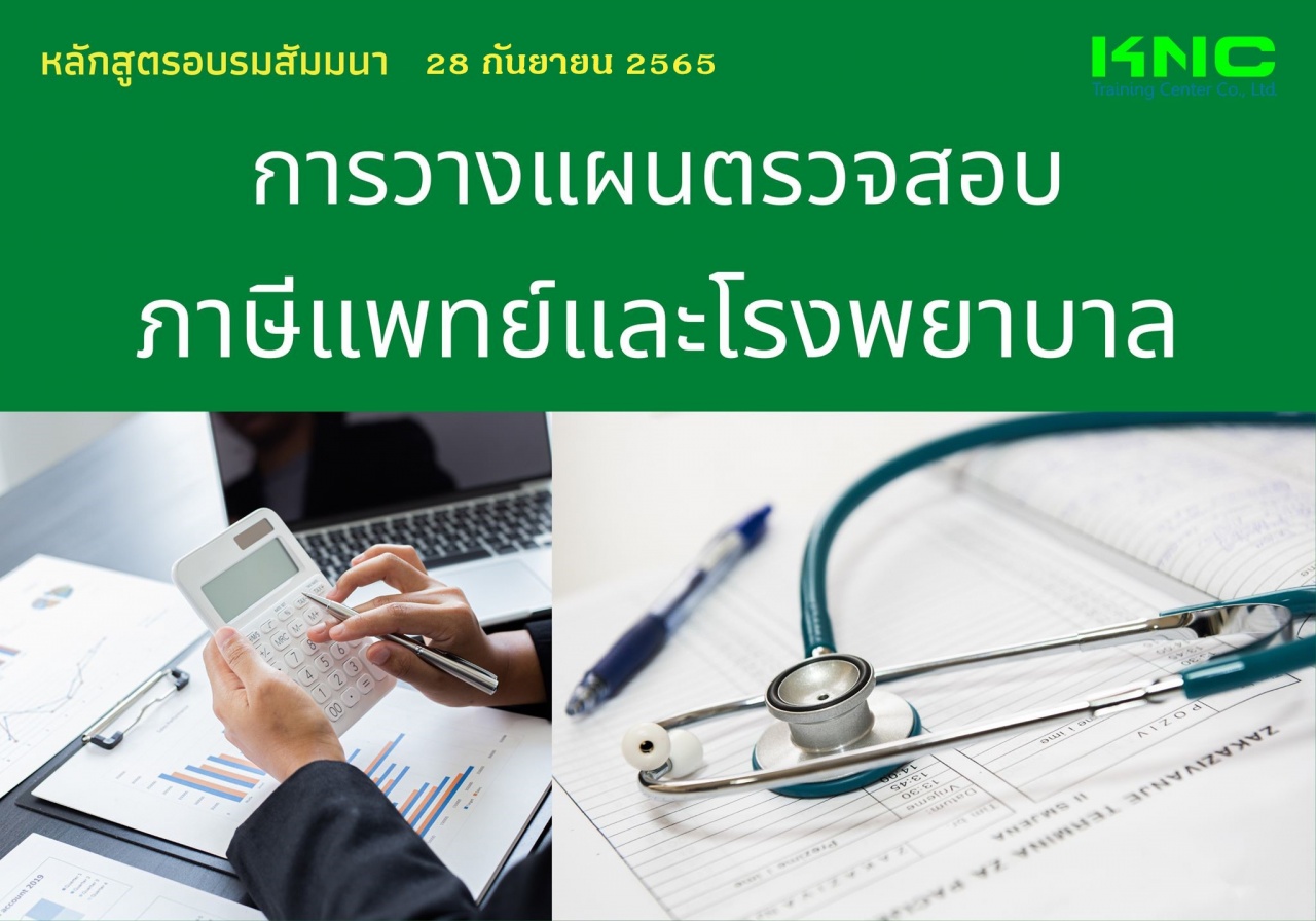 Public Training : การวางแผนตรวจสอบภาษีแพทย์และโรงพยาบาล