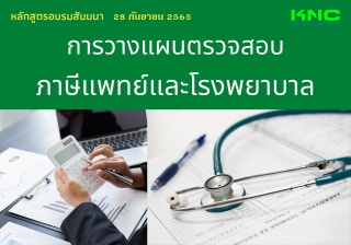 Public Training : การวางแผนตรวจสอบภาษีแพทย์และโรงพ...