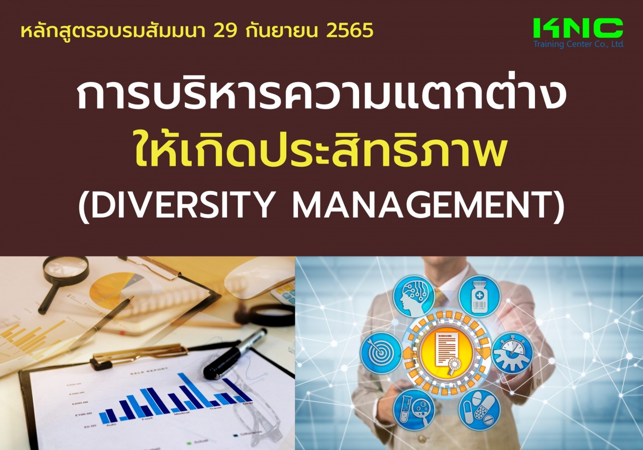 Public Training : การบริหารความแตกต่างให้เกิดประสิทธิภาพ 