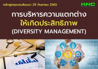 Public Training : การบริหารความแตกต่างให้เกิดประสิ...