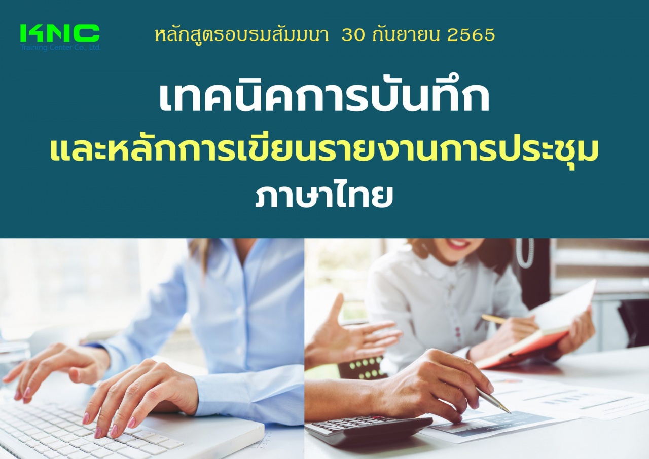 Public Training : เทคนิคการบันทึกและหลักการเขียนรายงานการประชุม - ภาษาไทย