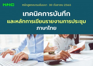 Public Training : เทคนิคการบันทึกและหลักการเขียนรา...