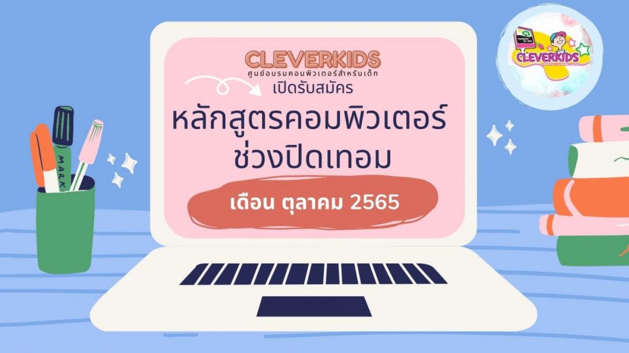 CLEVERKIDS เปิดรับสมัครหลักสูตรคอมพิวเตอร์สำหรับเด็กช่วงปิดเทอม ตุลาคม 2565