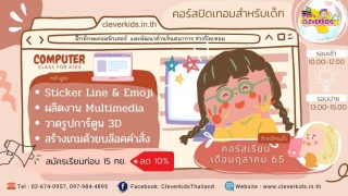 CLEVERKIDS เปิดรับสมัครหลักสูตรคอมพิวเตอร์สำหรับเด...