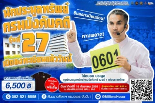 คอร์สนักประมูลทรัพย์กรมบังคับคดี รุ่นที่ 27...