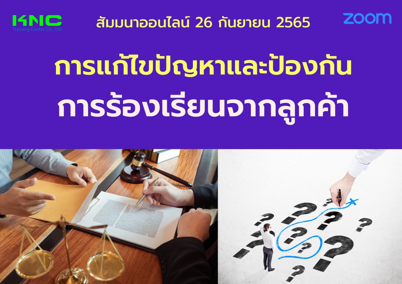 Online Training : การแก้ไขปัญหาและป้องกันการร้องเรียนจากลูกค้า