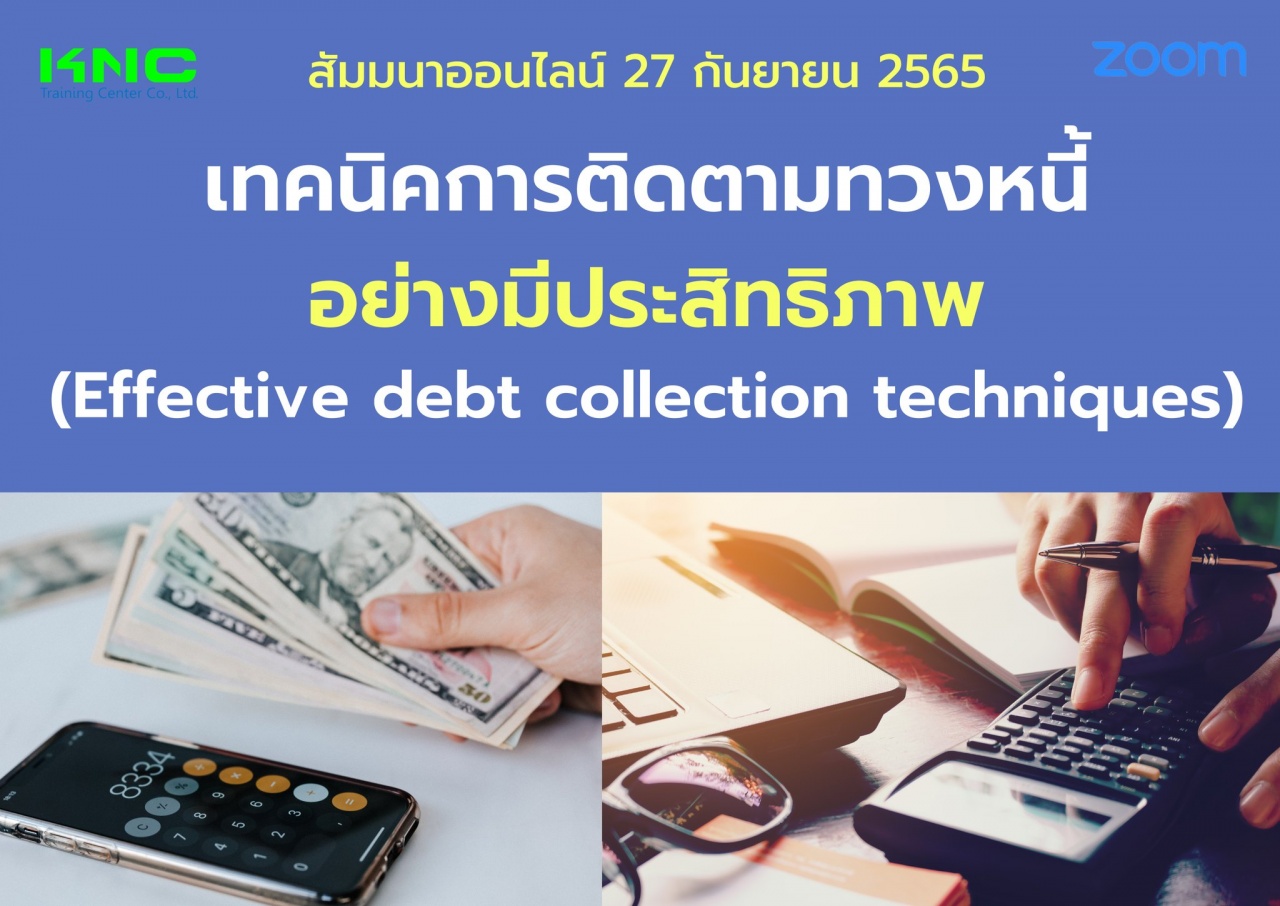 Online Training : เทคนิคการติดตามทวงหนี้อย่างมีประสิทธิภาพ