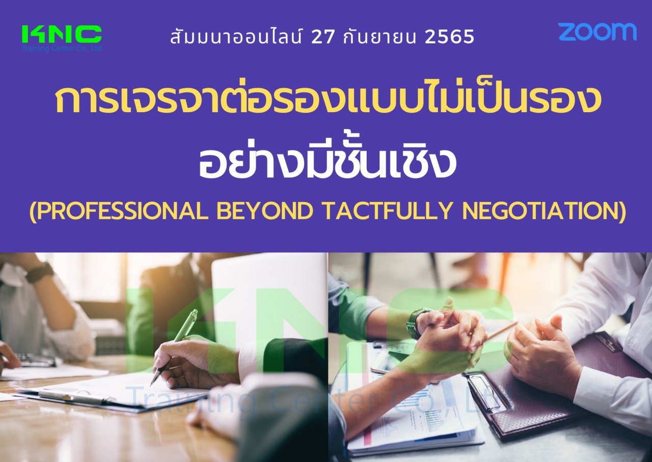 Online Training : กลยุทธ์การเจรจาต่อรองแบบไม่เป็นรองอย่างมีชั้นเชิง