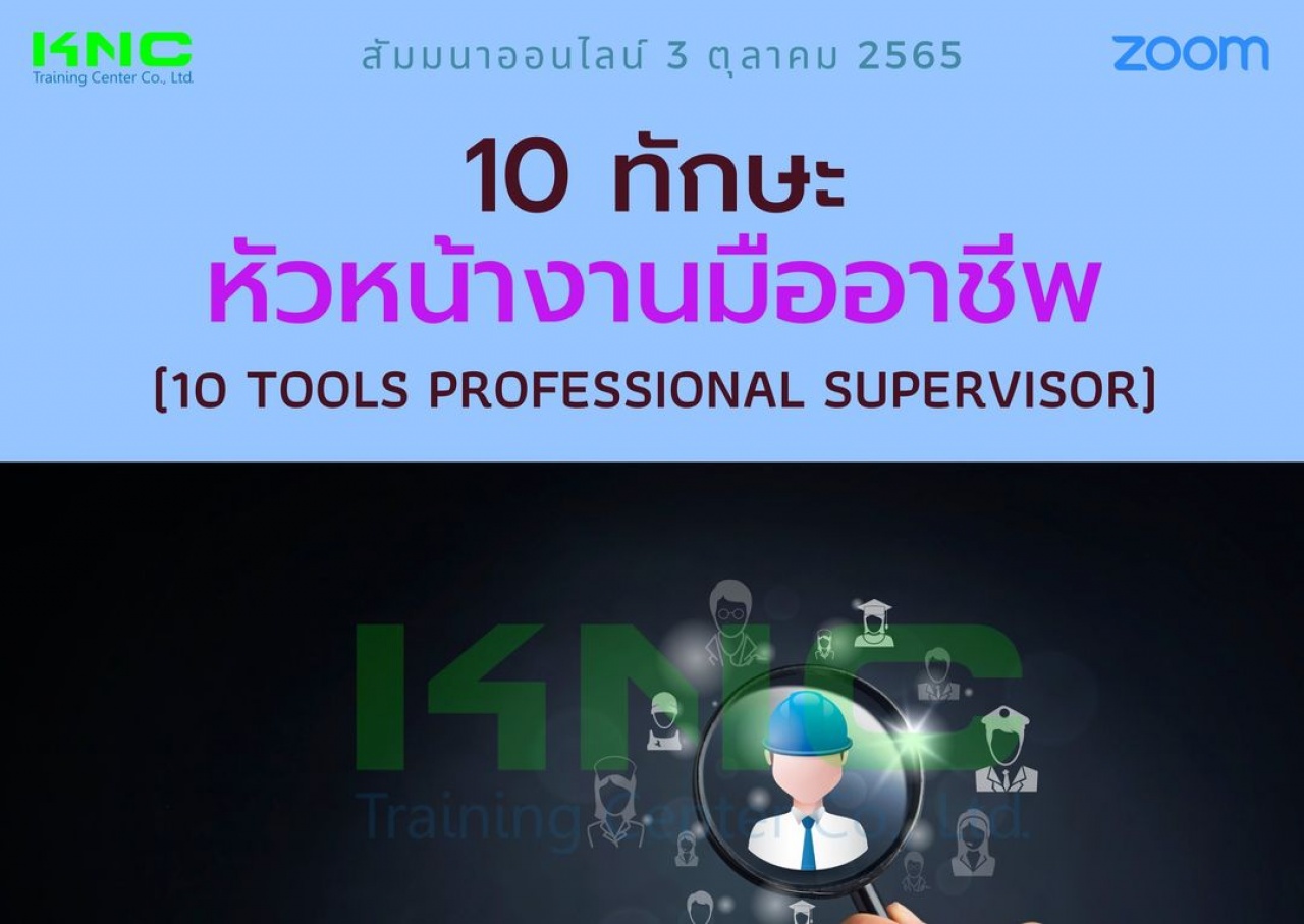 Online Training : 10 ทักษะหัวหน้างานมืออาชีพ