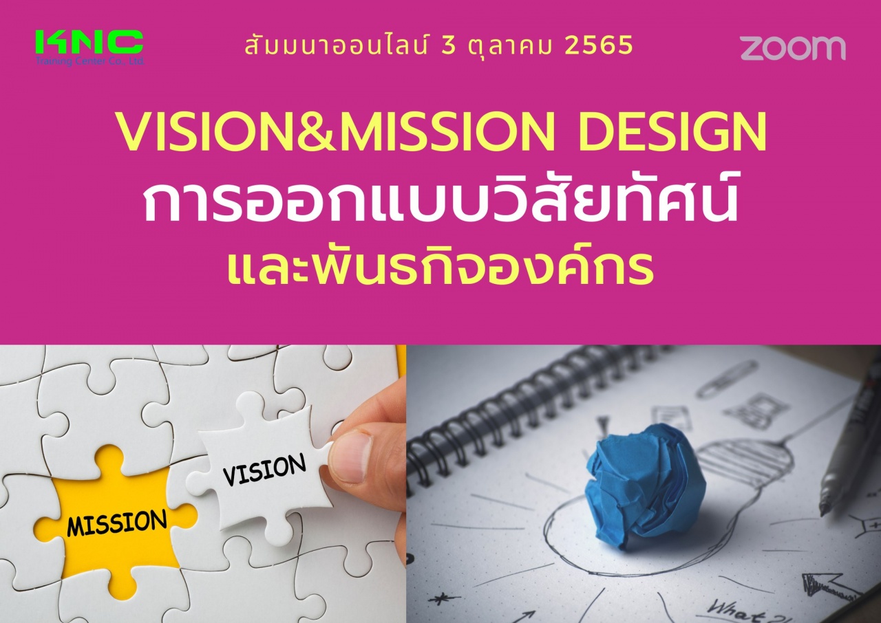 Online Training : Vision and Mission Design การออกแบบวิสัยทัศน์และพันธกิจองค์กร