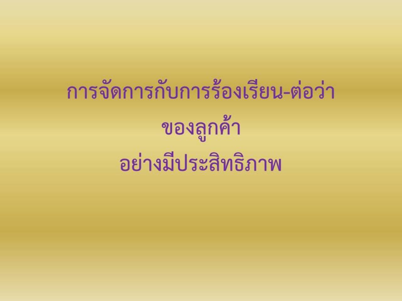 การจัดการกับการร้องเรียน - ต่อว่า ของลูกค้าอย่างมีประสิทธิภาพ