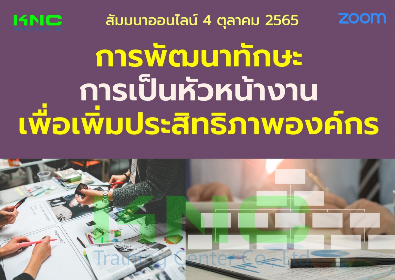 Online Training : การพัฒนาทักษะการเป็นหัวหน้างานเพื่อเพิ่มประสิทธิภาพองค์กร