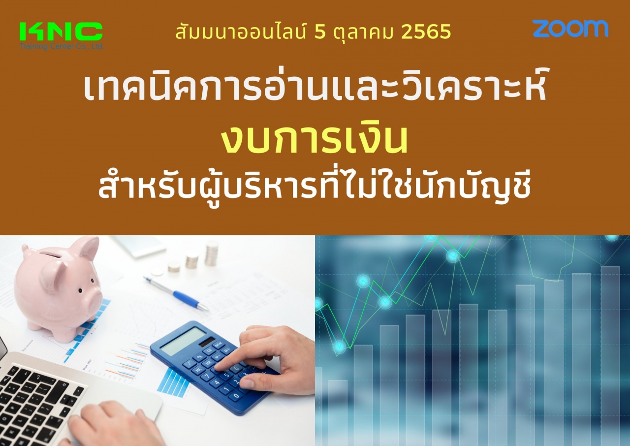 Online Training : เทคนิคการอ่านและวิเคราะห์งบการเงินสำหรับผู้บริหารที่ไม่ใช่นักบัญชี