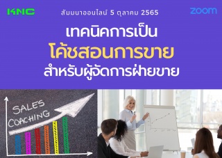 Online Training : เทคนิคการเป็นโค้ชสอนการขายสำหรับ...