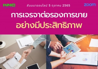 Online Training : การเจรจาต่อรองการขายอย่างมีประสิ...