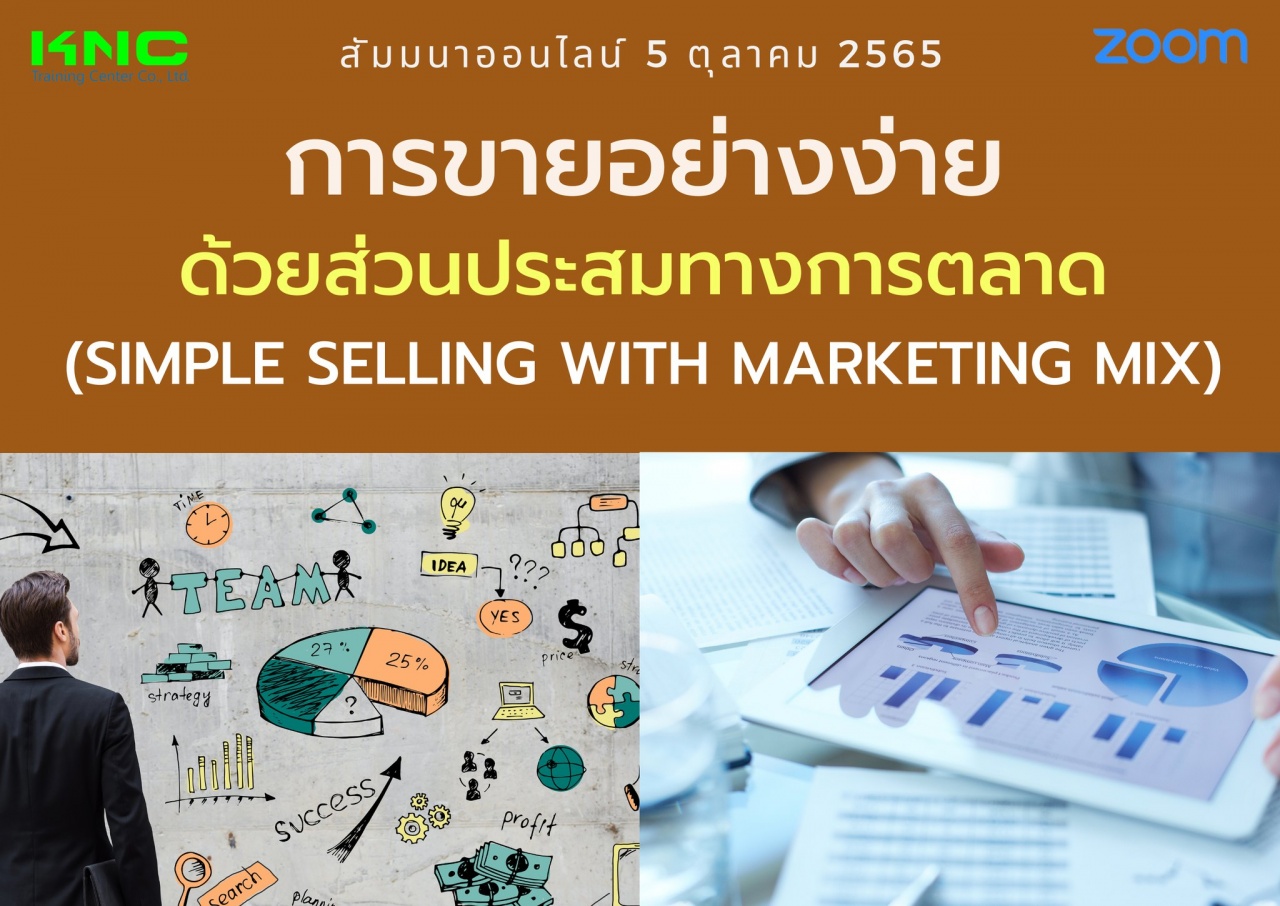 Online Training : การขายอย่างง่ายด้วยส่วนประสมทางการตลาด